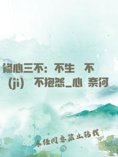 修心三不：不生氣 不計(jì)較 不抱怨